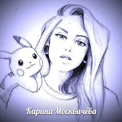 Карина Москвичёва