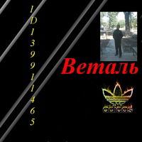 Веталь Сизов