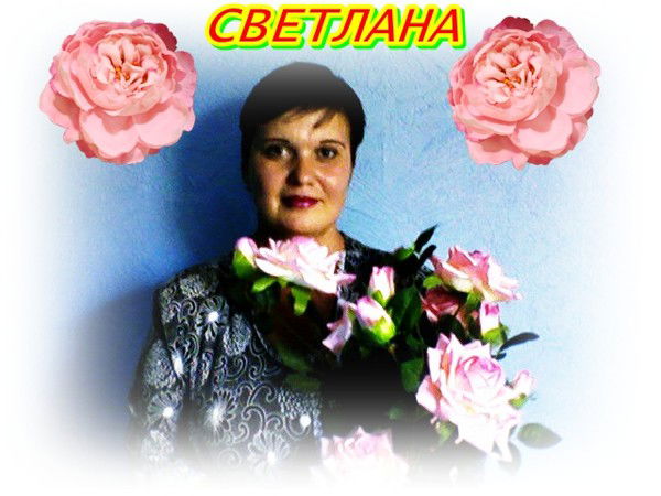 Светлана Митрофанова