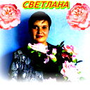 Светлана Митрофанова