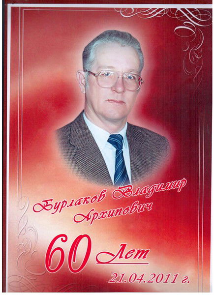 Владимир Бурлаков