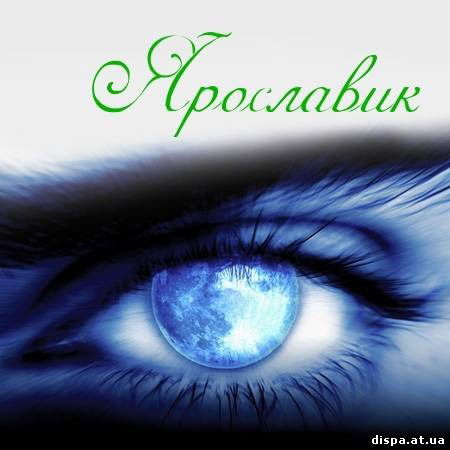 Ярослав Корнеев