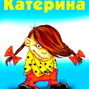 Катя Сычева