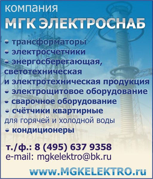 Мгк Электроснаб