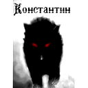 **костя* *