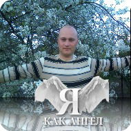 Михаил Ревенко