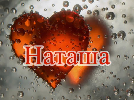 Наталья Ермакова