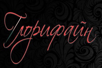 Швейная Фирма Глорифайн