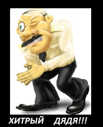 Хитрый Дядя