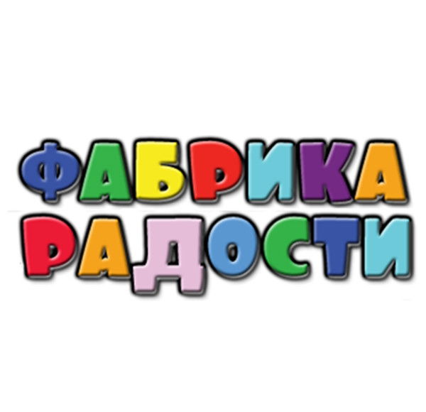 Фабрика Радости