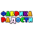 Фабрика Радости