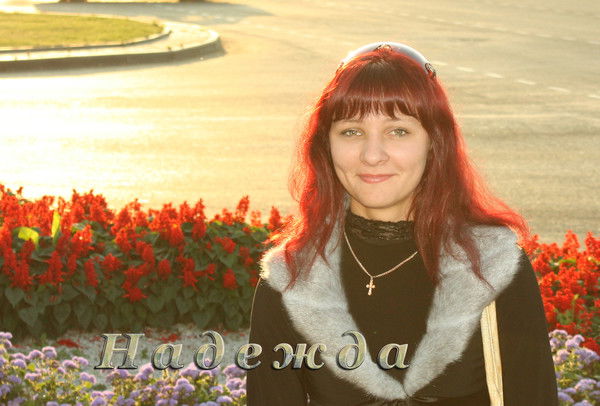 Надежда Столпецкая