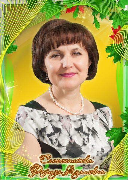 Фарида Сапожникова