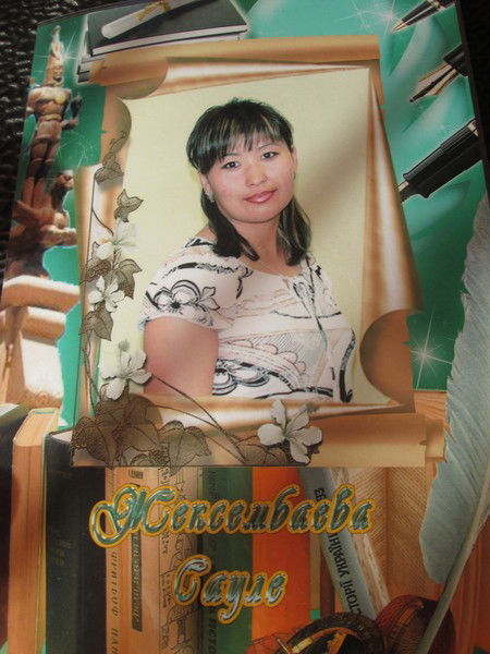 Сауле Жексембаева