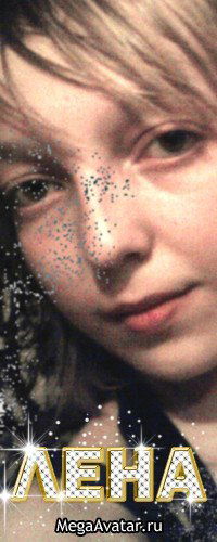 Лена Калаева