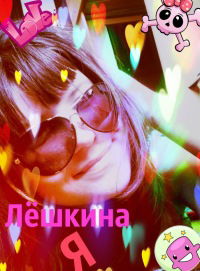 Лиза Томина