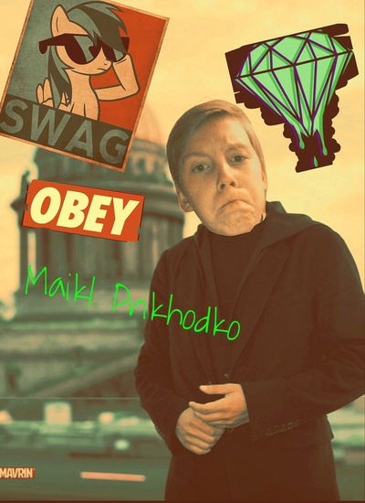 Миша Приходько