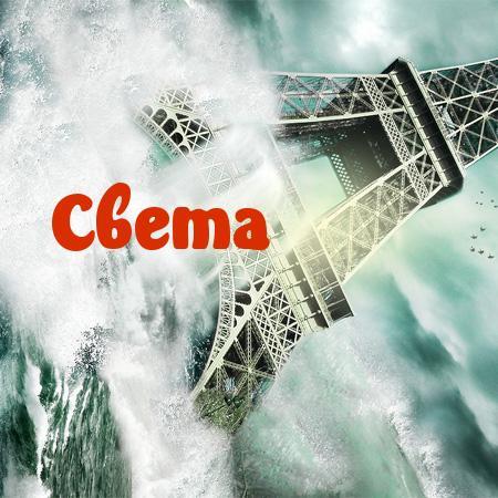 Светлана Вокина