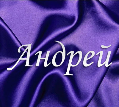 Андрей Третьяков