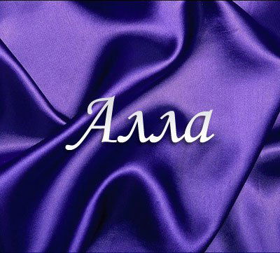 Алла ***shcherbina