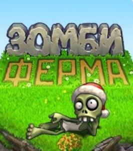 Зомби Фермер Фермер