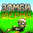Зомби Фермер Фермер