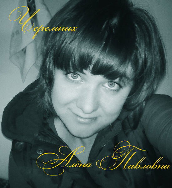 Алёна Черемных