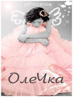 Оля Калабина