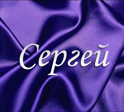 Сергей Сергеевич