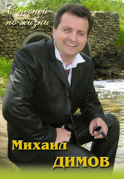 Михаил Димов