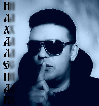 Нахалёнак *