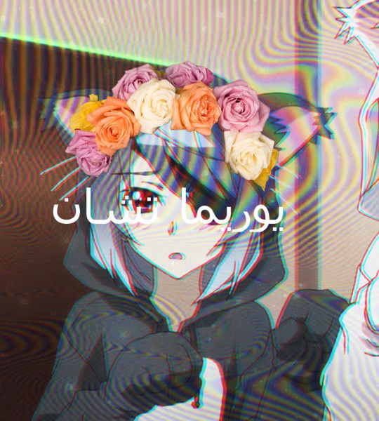 .يوريما تشان يو.