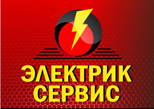 Электрик Сервис