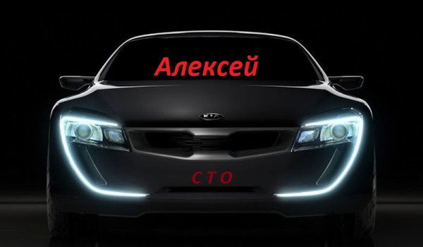 Сто *у Алексея*
