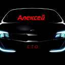 Сто *у Алексея*