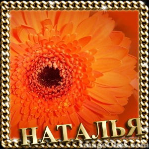 Наталья Кондратюк