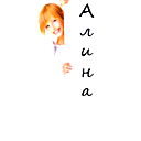 Алина Басалаева