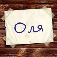 Ольга Циповяз