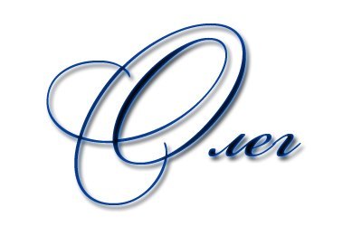 Олег Крошечкин