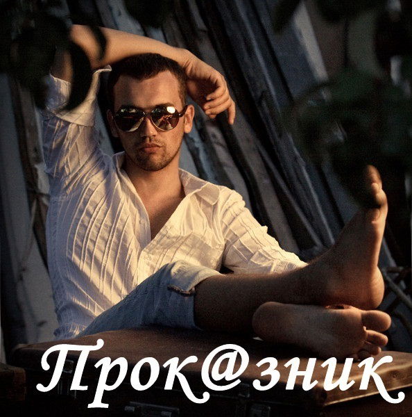 Прок@зник !