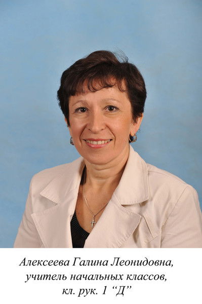 Галина Алексеева