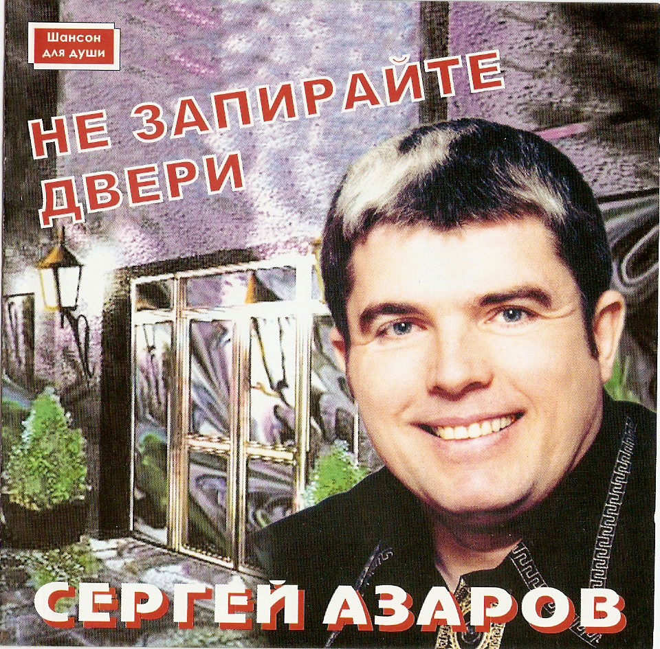 Сергей Азаров