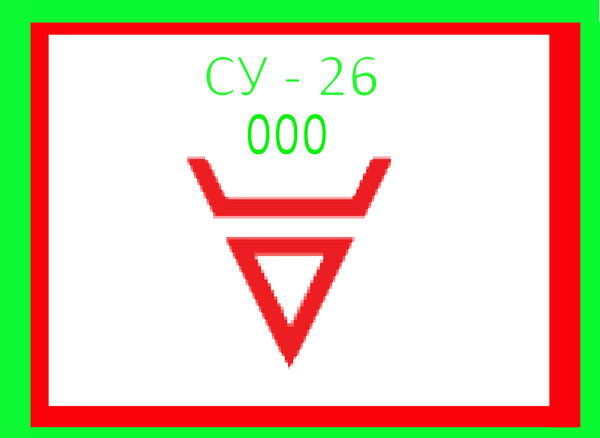 0 Су-26 Золоедов