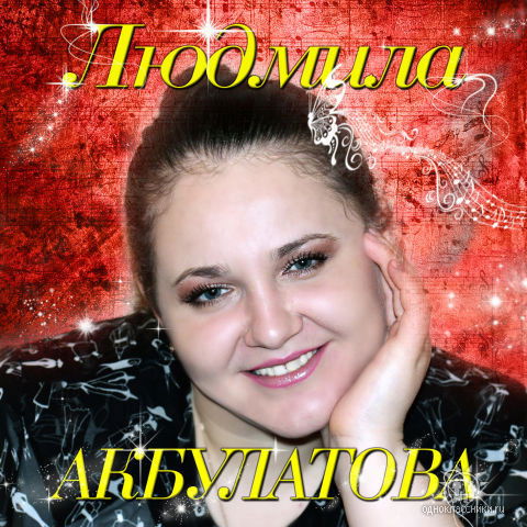 Людмила Акбулатова