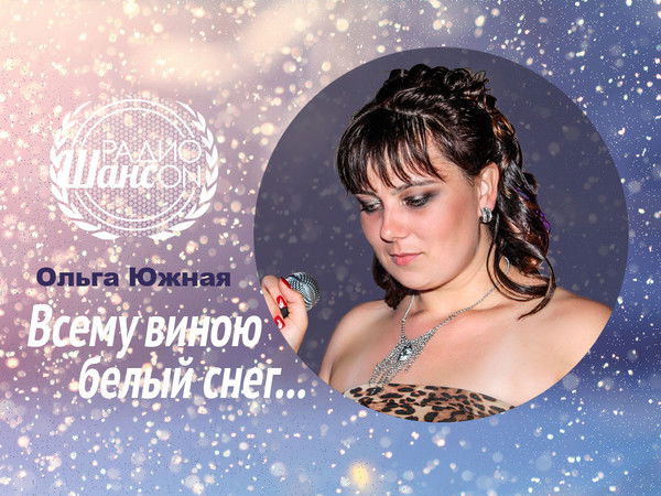 Ольга Южная