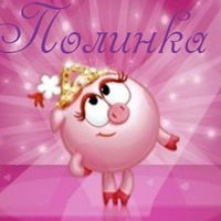 Полинка Ардаширова