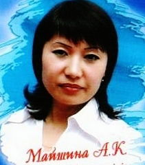 Анара Майшина