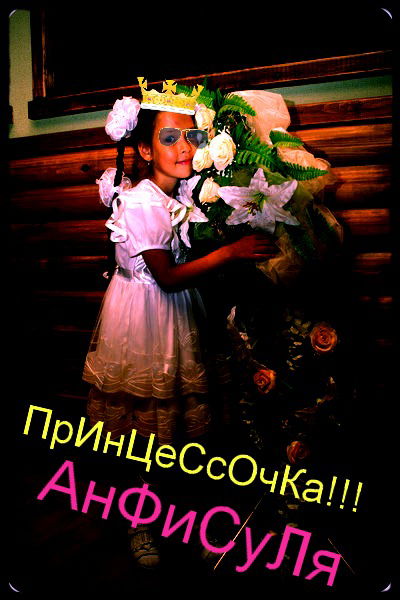 Я Анфиска!!! Love