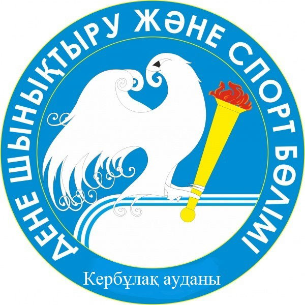 Гу Кербулакский Районный Отдел Физической Культуры И Спорта