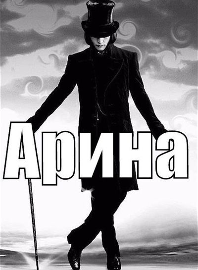 Арина Куликова